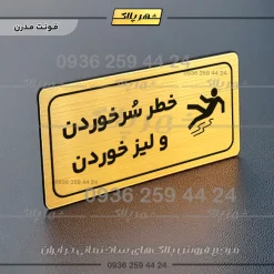 پلاک مولتی راهنما خطر سر خوردن و لیز خوردن - تصویر 22